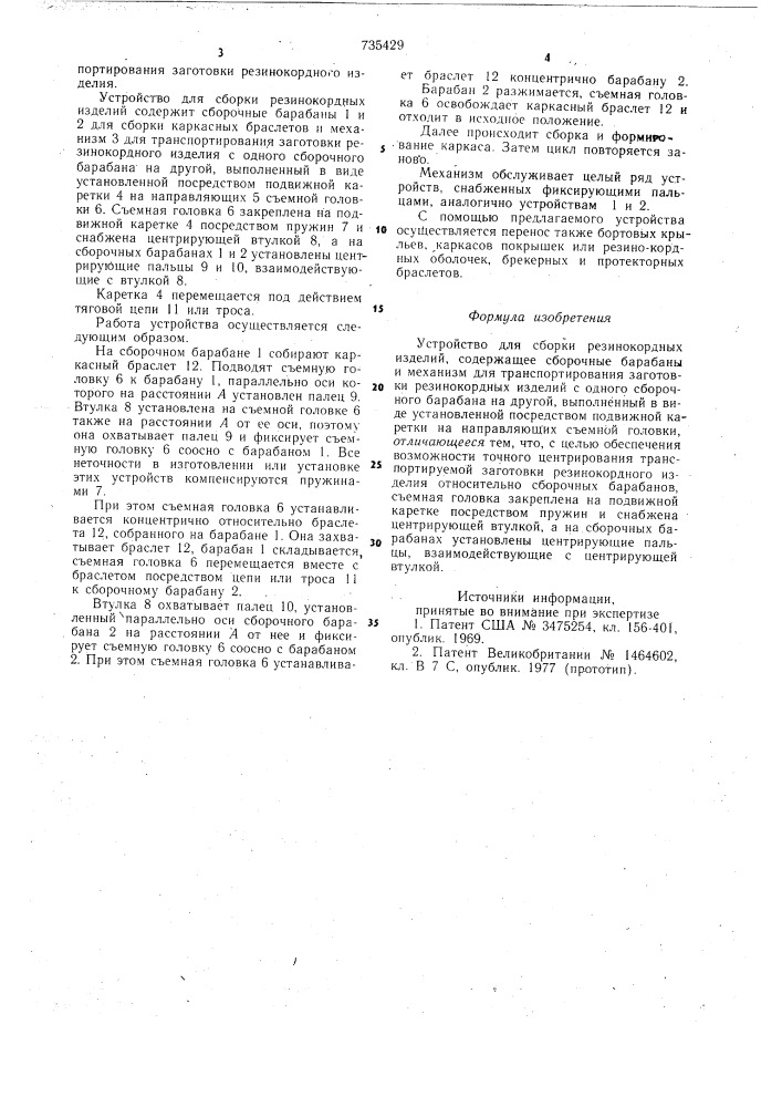 Устройство для сборки резинокордных изделий (патент 735429)