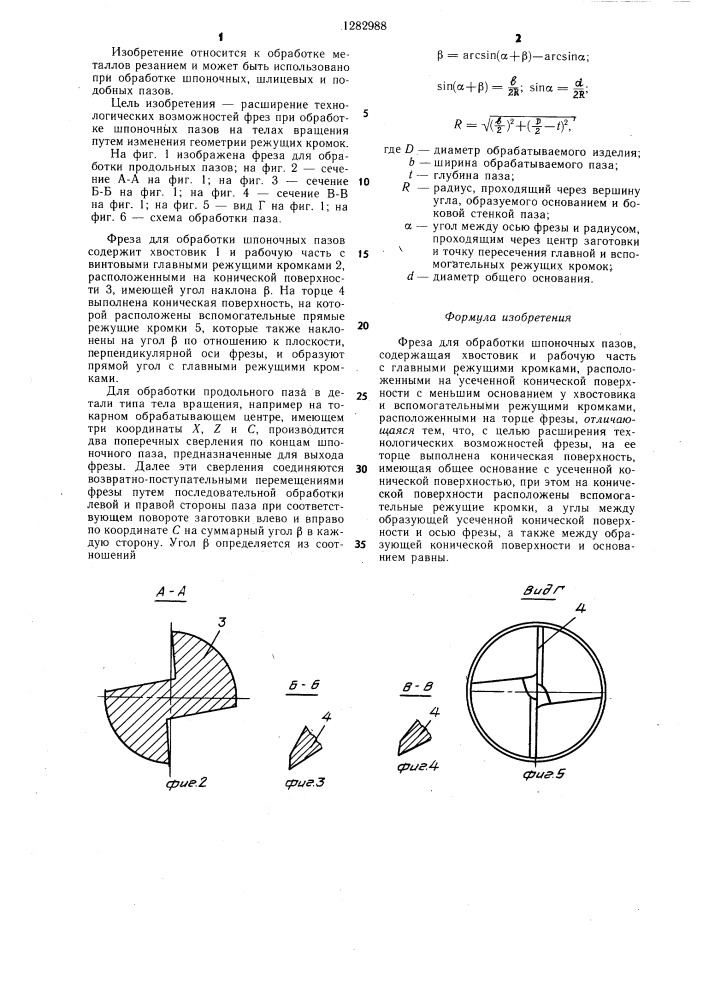 Фреза для обработки шпоночных пазов (патент 1282988)