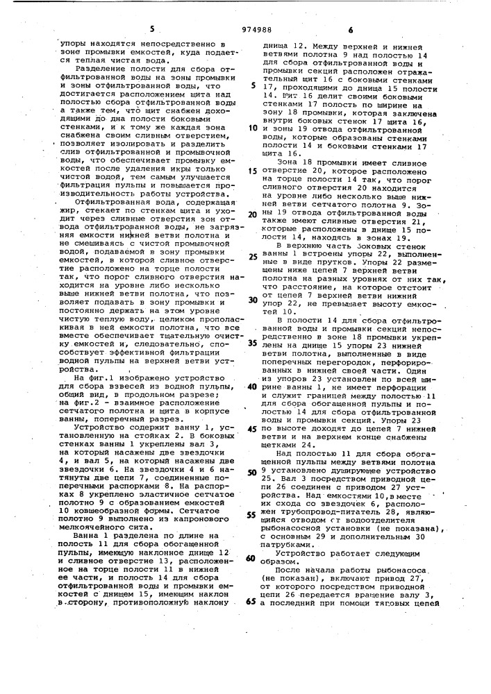 Устройство для сбора взвесей из водной пульпы (патент 974988)