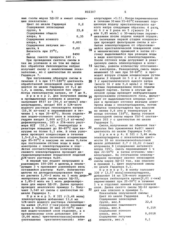 Способ получения эпоксидных смол (патент 802307)