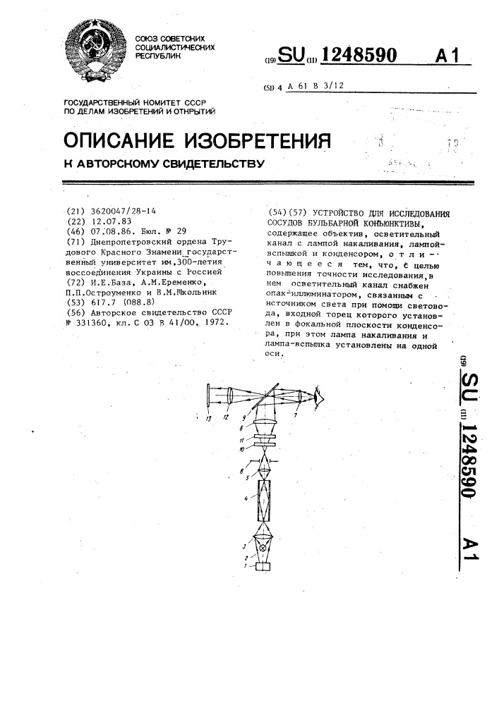 Устройство для исследования сосудов бульбарной конъюнктивы (патент 1248590)