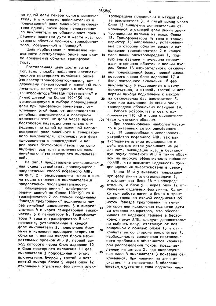 Способ пофазного автоматического повторного включения блока генератор-трансформатор-линия (патент 966806)