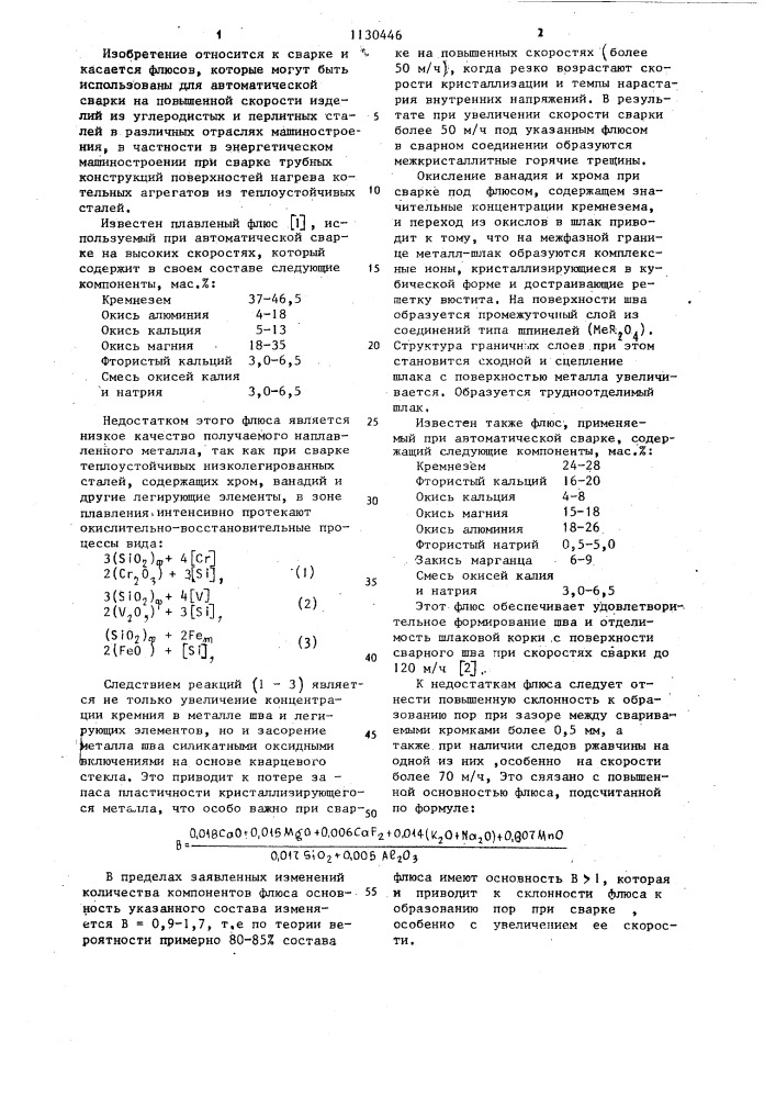 Флюс для автоматической высокоскоростной сварки сталей (патент 1130446)