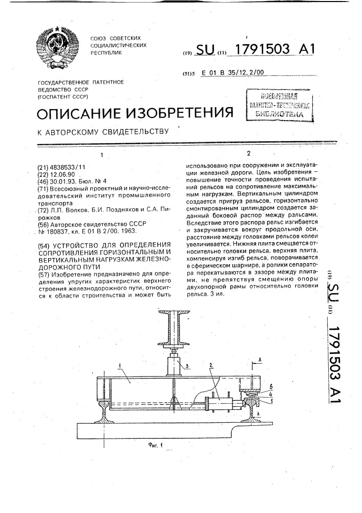 Устройство для определения сопротивления горизонтальным и вертикальным нагрузкам железнодорожного пути (патент 1791503)