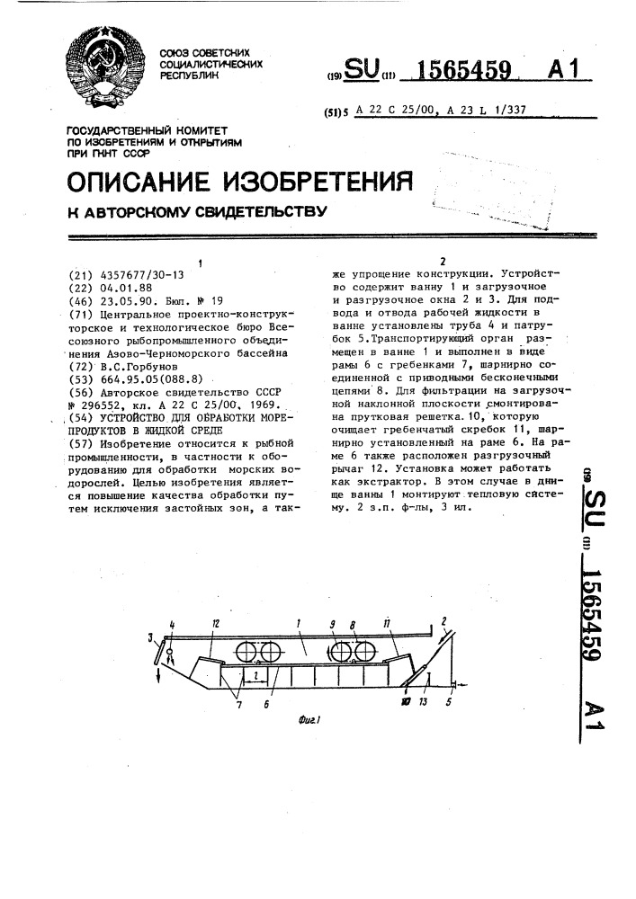 Устройство для обработки морепродуктов в жидкой среде (патент 1565459)