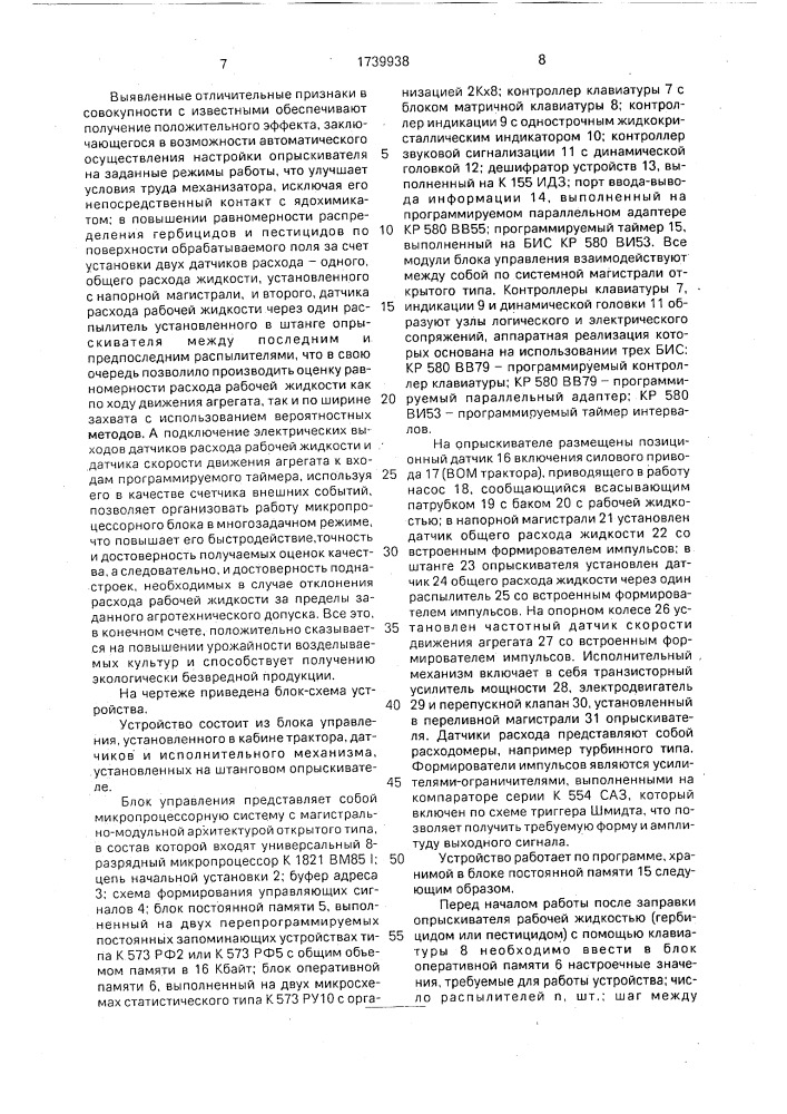 Устройство для контроля и управления расходом рабочей жидкости в штанговых опрыскивателях (патент 1739938)