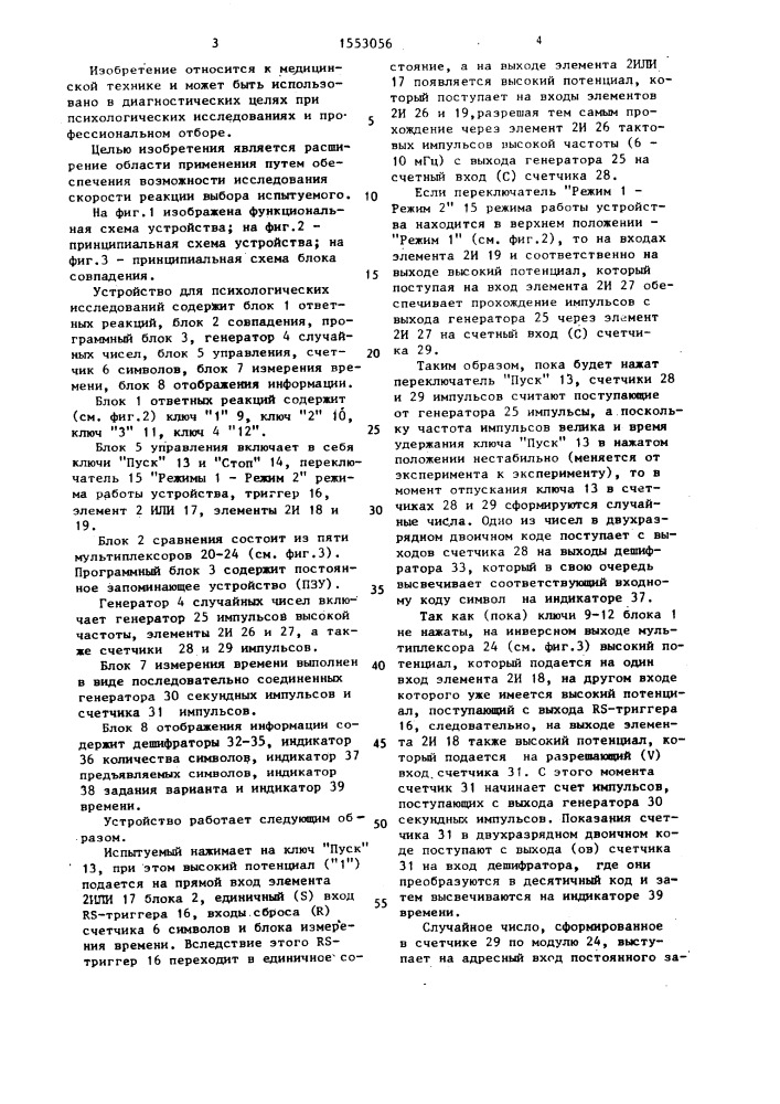 Устройство для психологических исследований (патент 1553056)