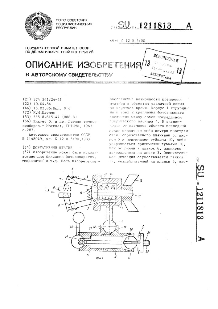 Портативный штатив (патент 1211813)