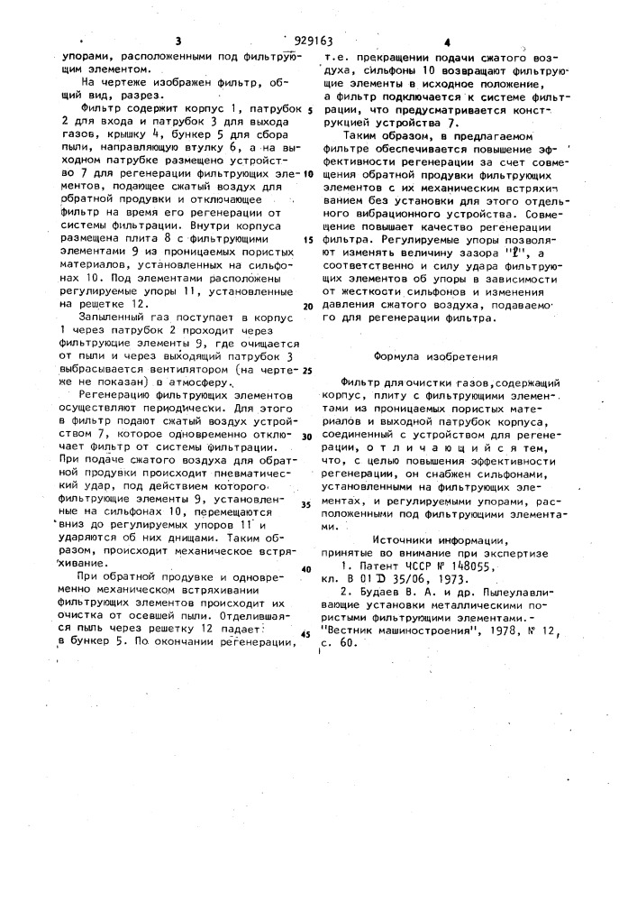 Фильтр для очистки газов (патент 929163)