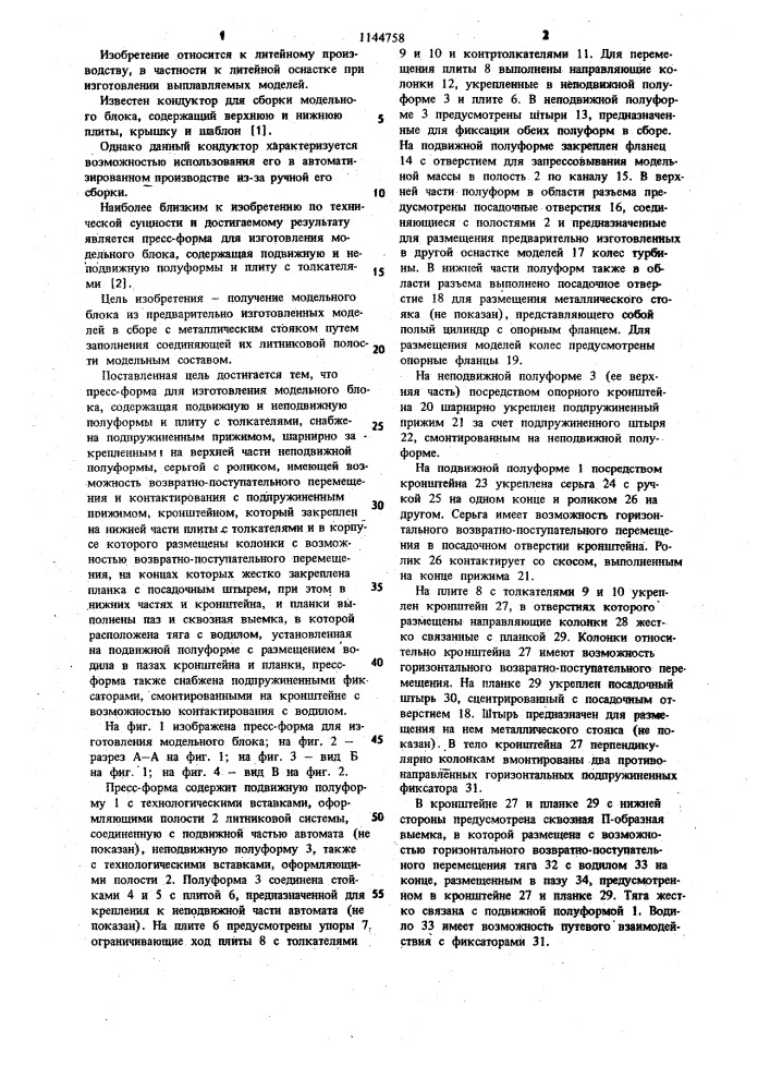 Пресс-форма для изготовления модельного блока (патент 1144758)
