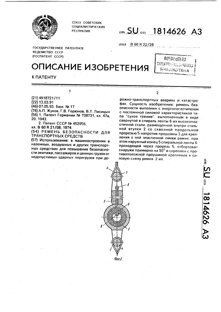 Ремень безопасности для транспортных средств (патент 1814626)