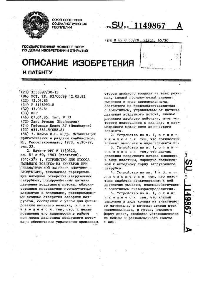 Устройство для отсоса пыльного воздуха из бункеров при пневматической загрузке сыпучими продуктами (патент 1149867)