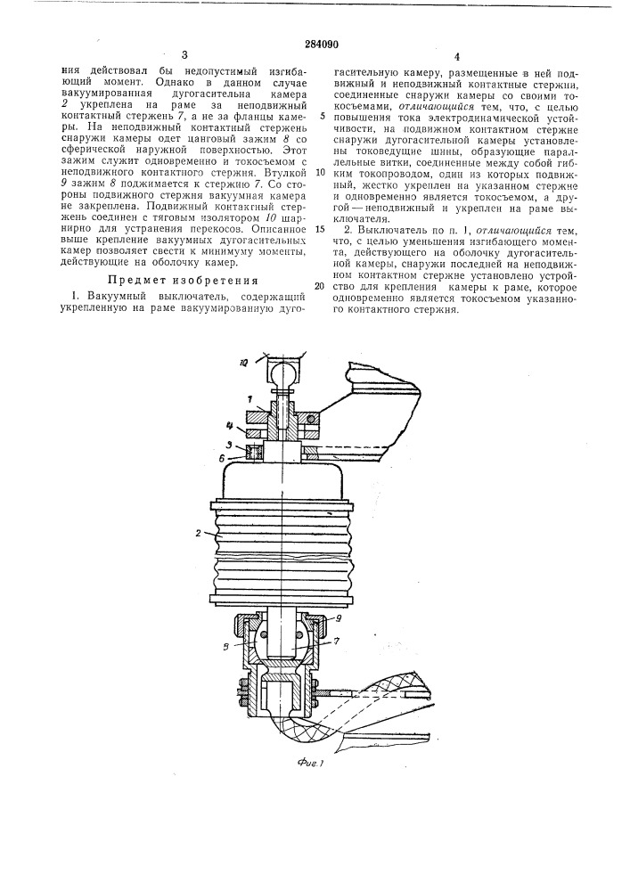 Вакуумный выключатель (патент 284090)