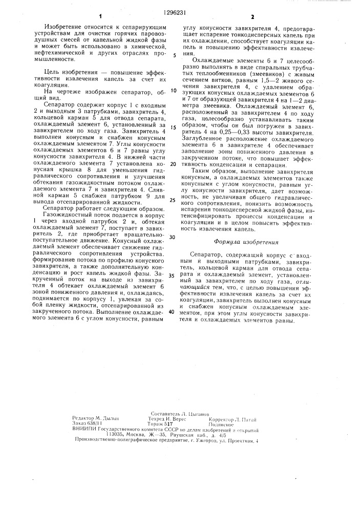 Сепаратор (патент 1296231)