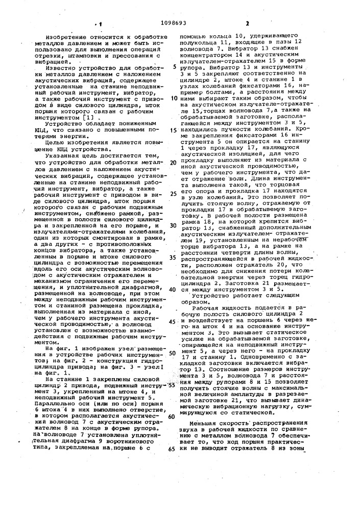 Устройство для обработки металлов давлением с наложением акустических вибраций (патент 1098693)
