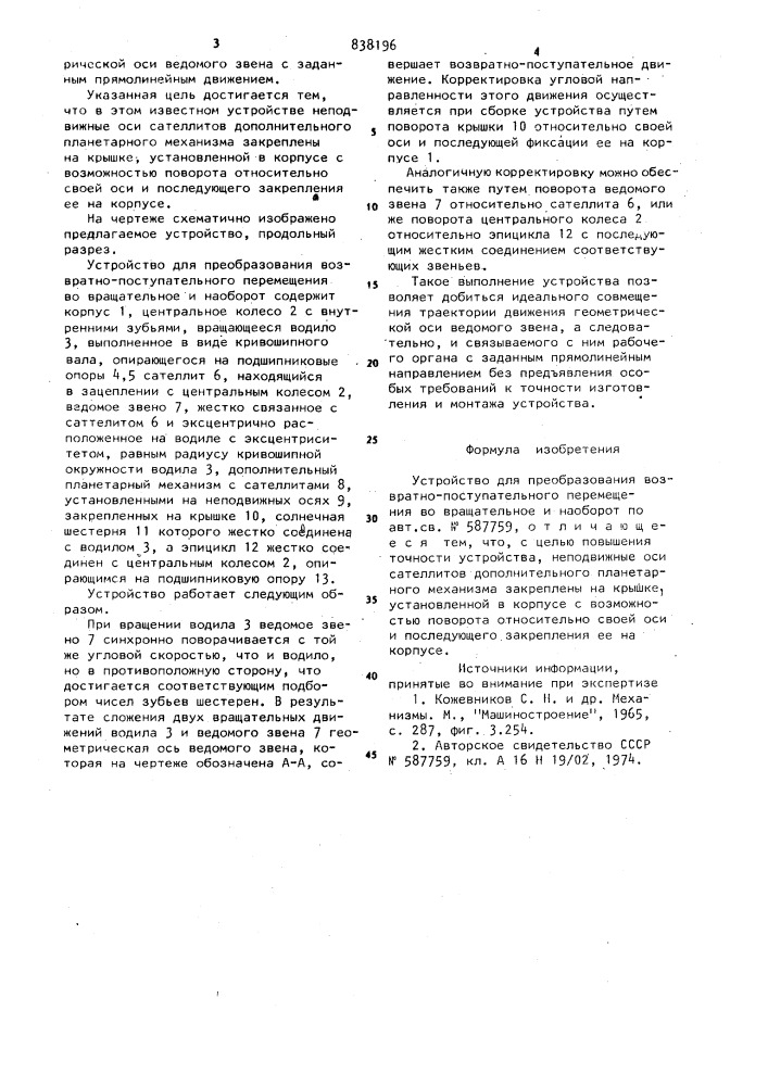 Устройство для преобразования возвратнопоступательного перемещения вовращательное и наоборот (патент 838196)