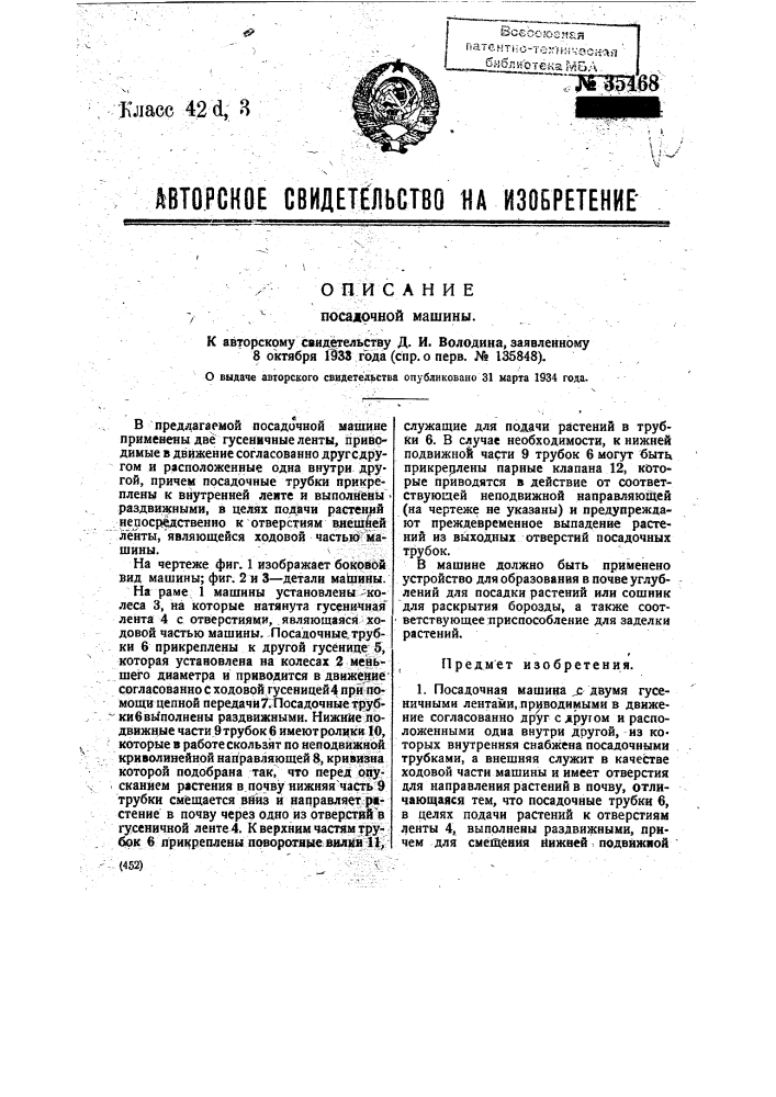 Посадочная машина (патент 35468)