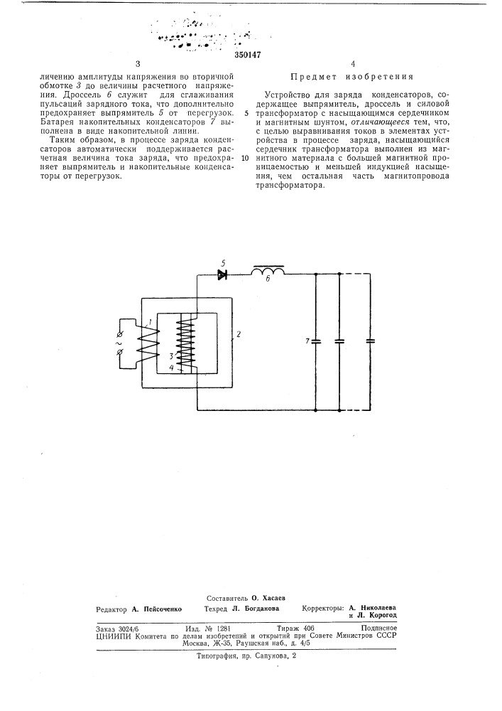 Устройство для заряда конденсаторов (патент 350147)