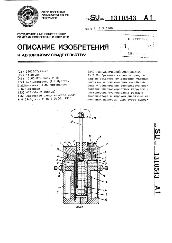 Гидравлический амортизатор (патент 1310543)