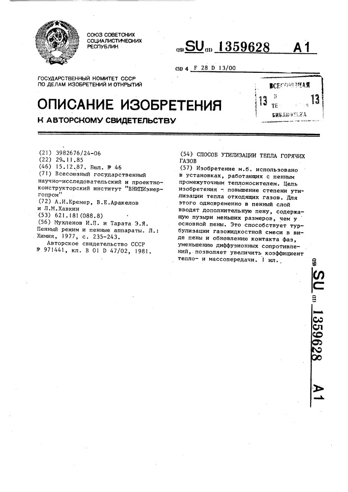 Способ утилизации тепла горячих газов (патент 1359628)