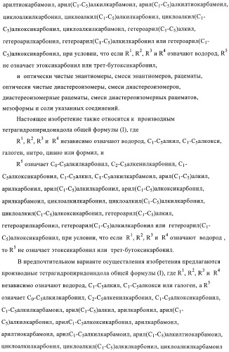 Производные тетрагидропиридоиндола (патент 2387652)