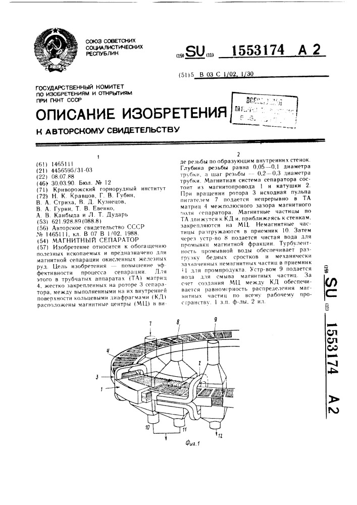 Магнитный сепаратор (патент 1553174)