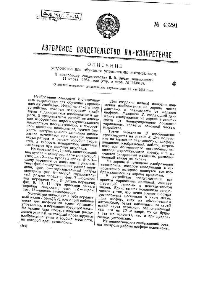 Устройство для обучения управлению автомобилем (патент 43291)