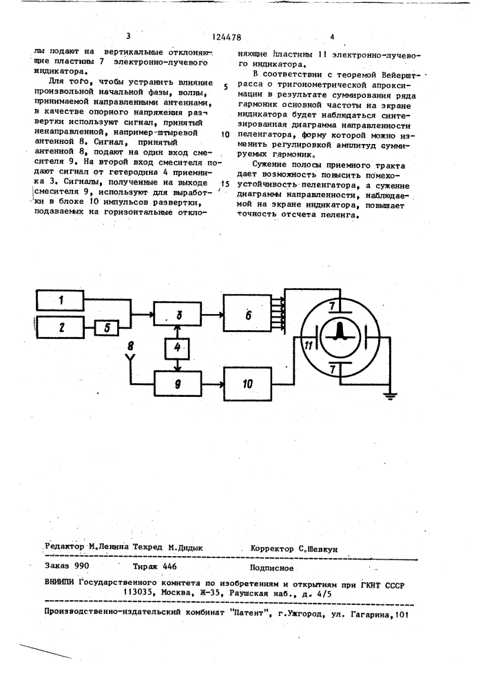 Способ автоматического однонаправленного радиопеленгования (патент 124478)