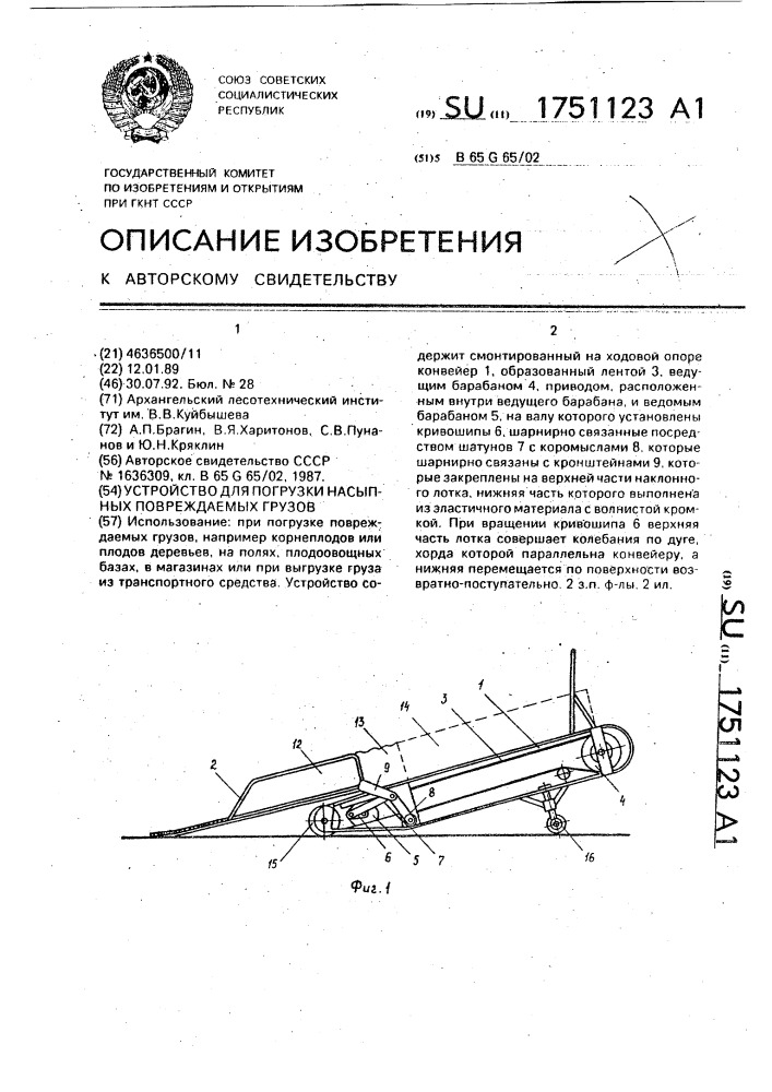 Устройство для погрузки насыпных повреждаемых грузов (патент 1751123)