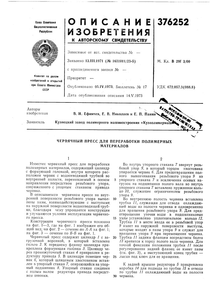Червячный пресс для переработки полимерных (патент 376252)
