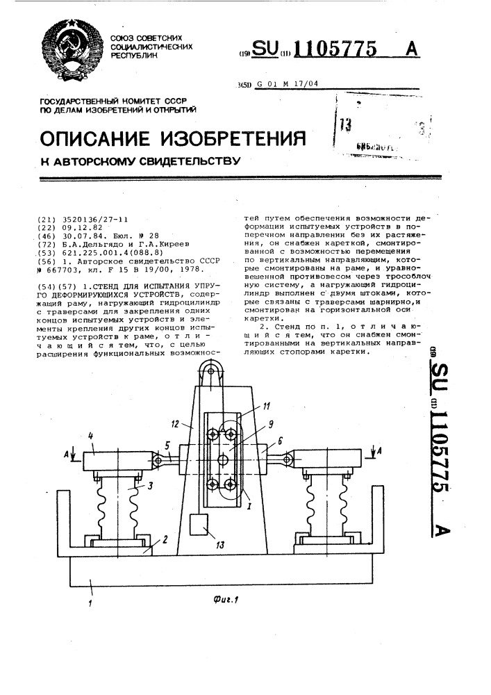 Стенд для испытания упруго деформирующихся устройств (патент 1105775)
