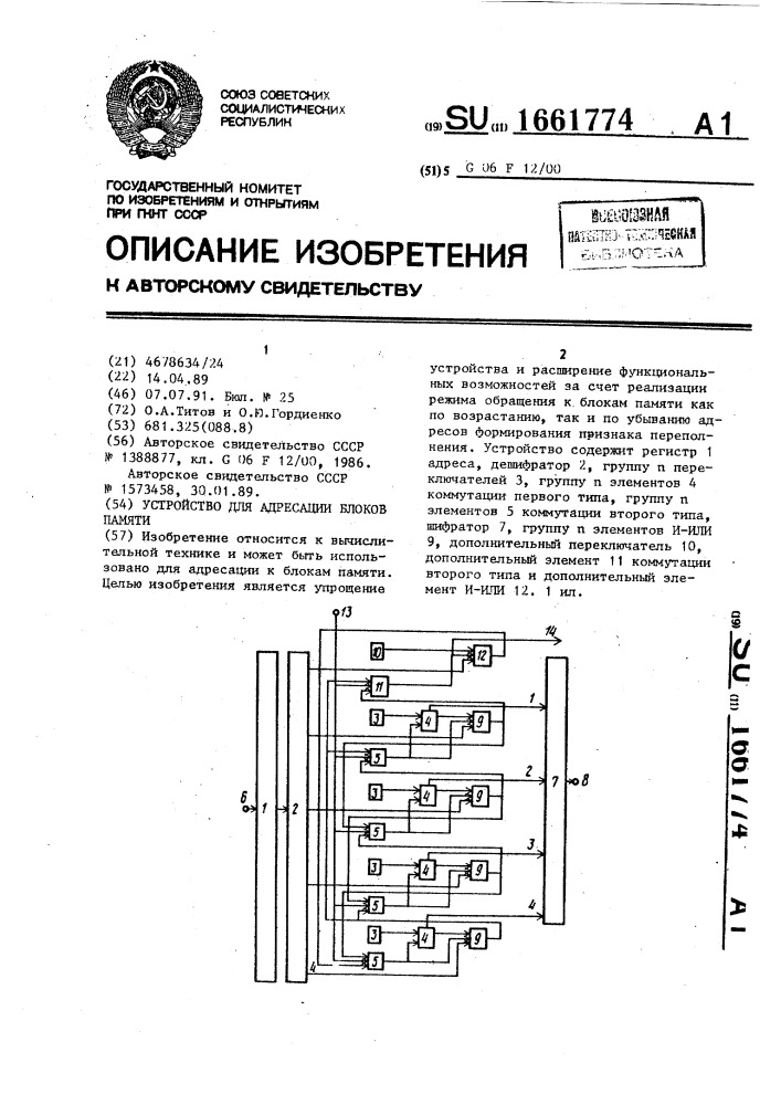 Устройство для адресации блоков памяти (патент 1661774)