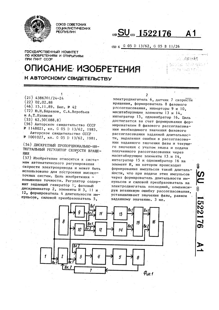 Дискретный пропорционально-интегральный регулятор скорости вращения (патент 1522176)