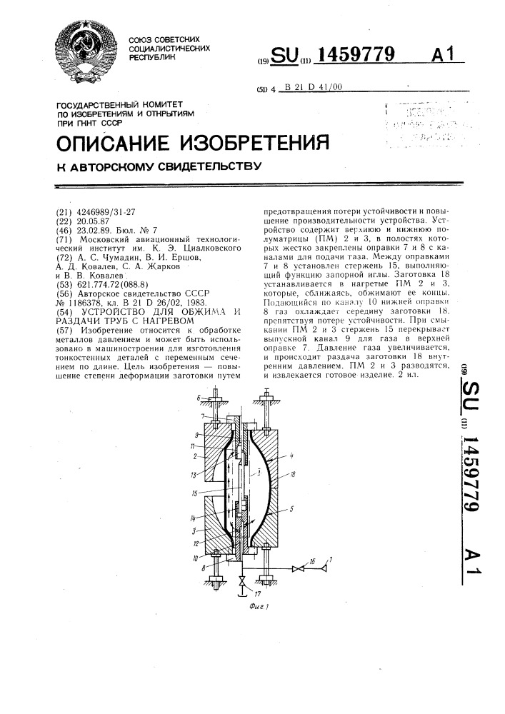 Устройство для обжима и раздачи труб с нагревом (патент 1459779)