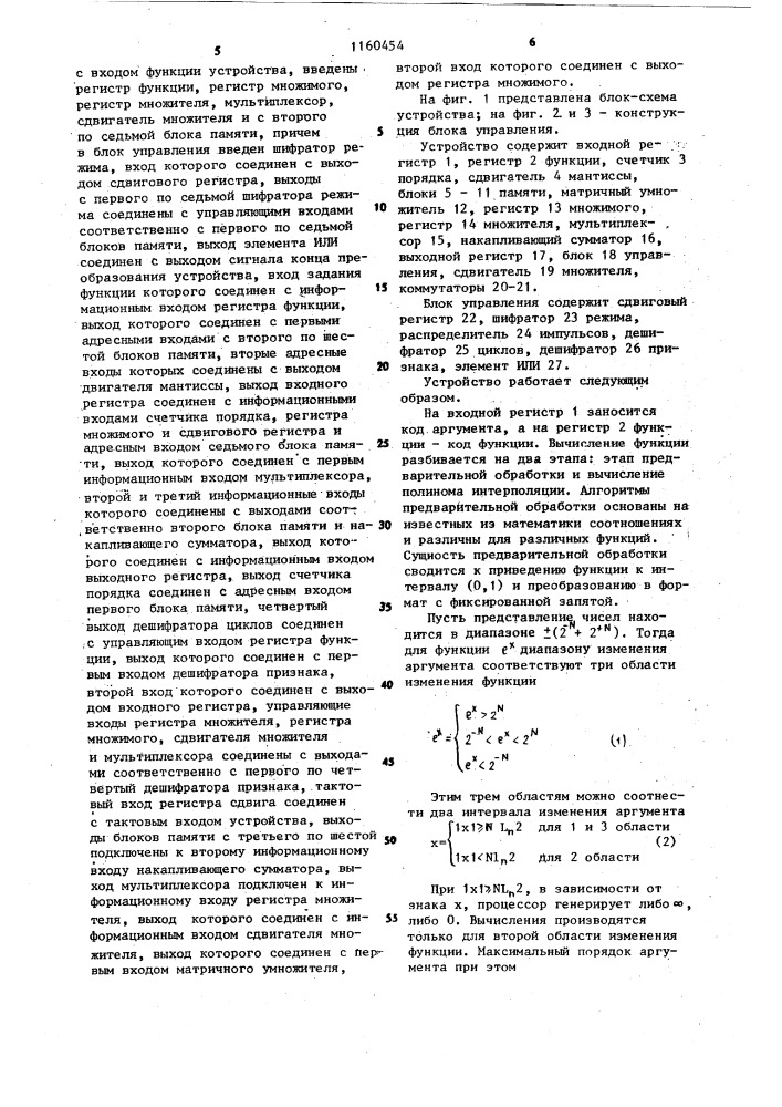 Устройство для вычисления элементарных функций (патент 1160454)