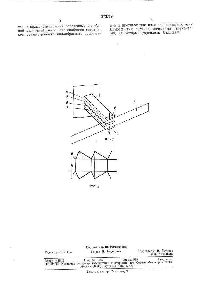 Устройство для направления магнитной ленты (патент 373759)