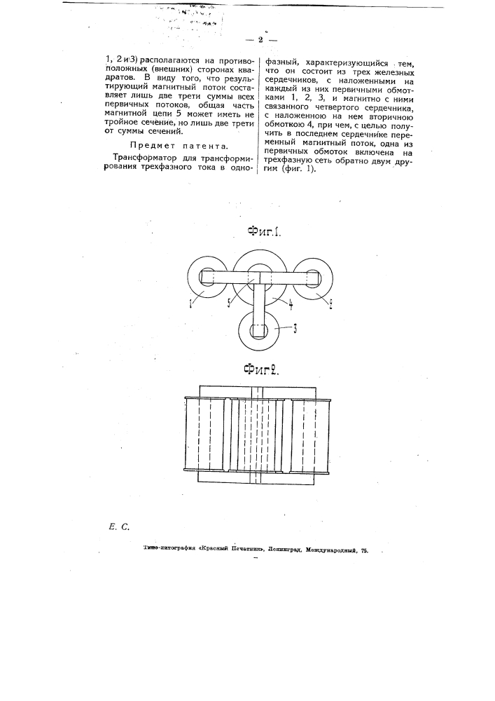 Трансформатор для трансформирования трехфазного тока в однофазный (патент 6138)