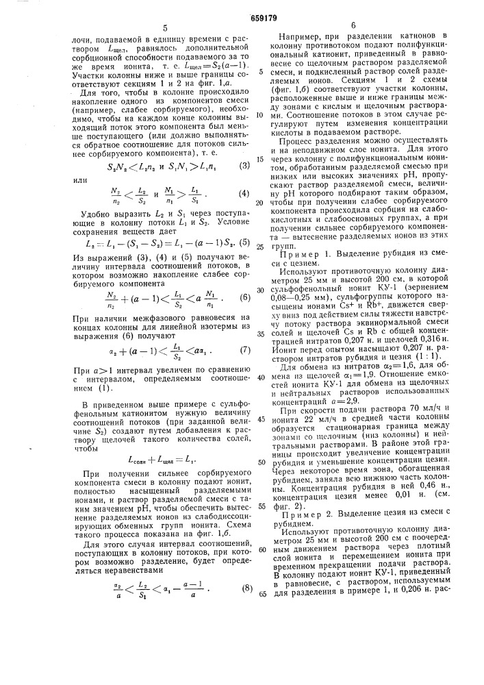 Способ ионообменного разделения смесей растворенных веществ (патент 659179)