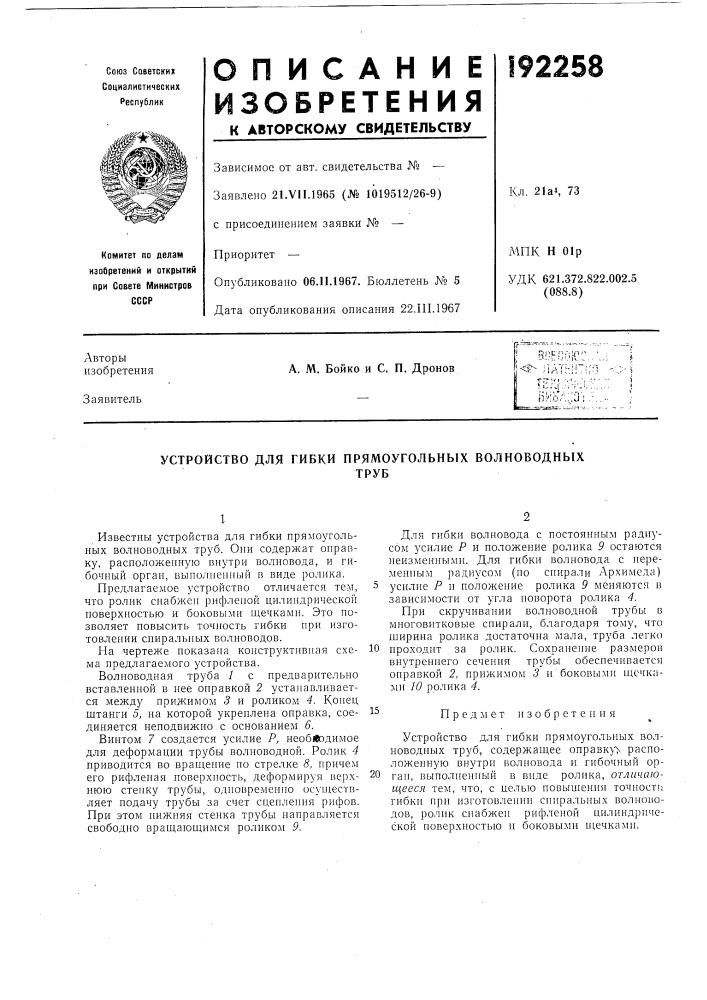 Устройство для гибки прямоугольных волноводныхтруб (патент 192258)