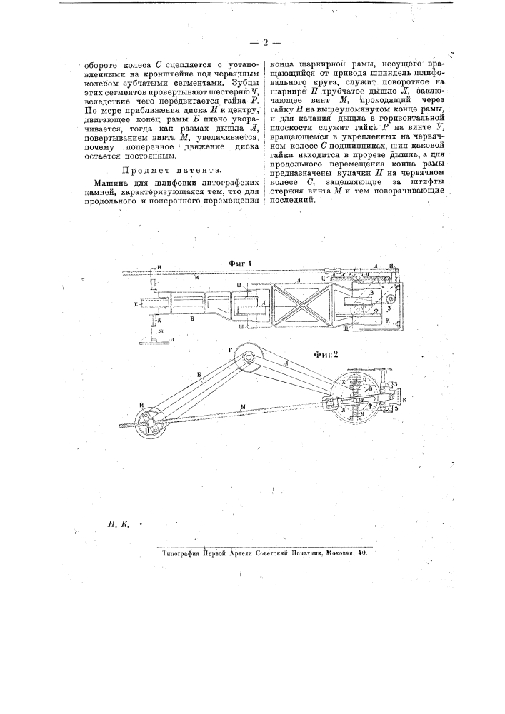 Машина для шлифовки литографских камней (патент 17279)