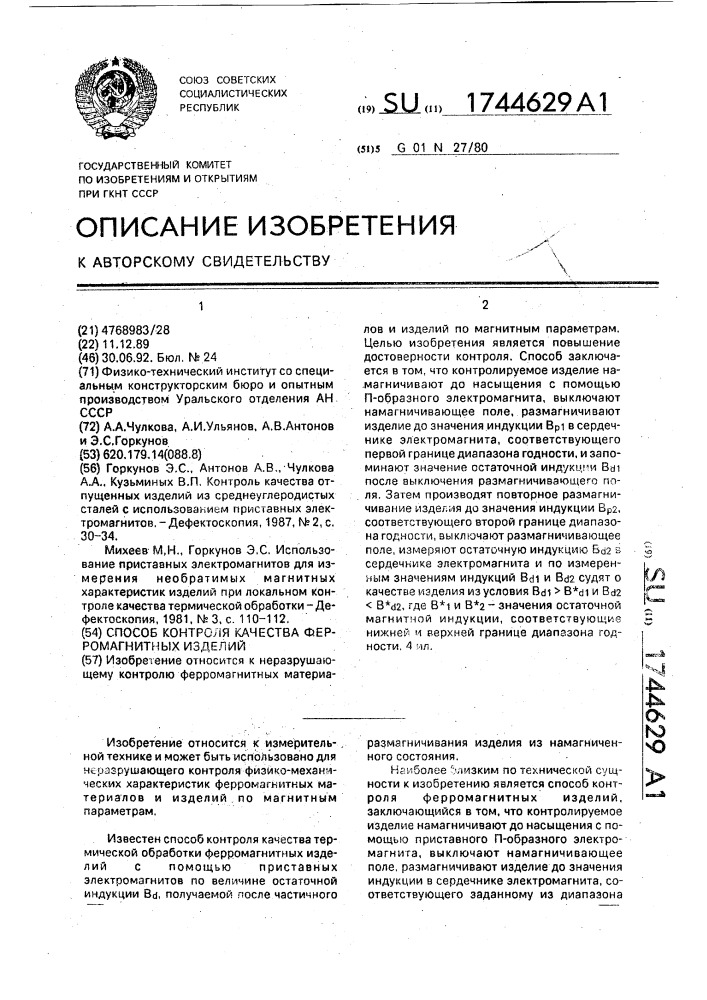 Способ контроля качества ферромагнитных изделий (патент 1744629)