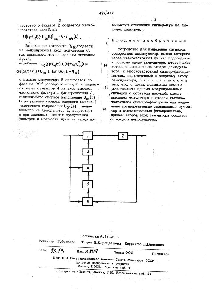 Устройство для выделения сигналов (патент 478413)