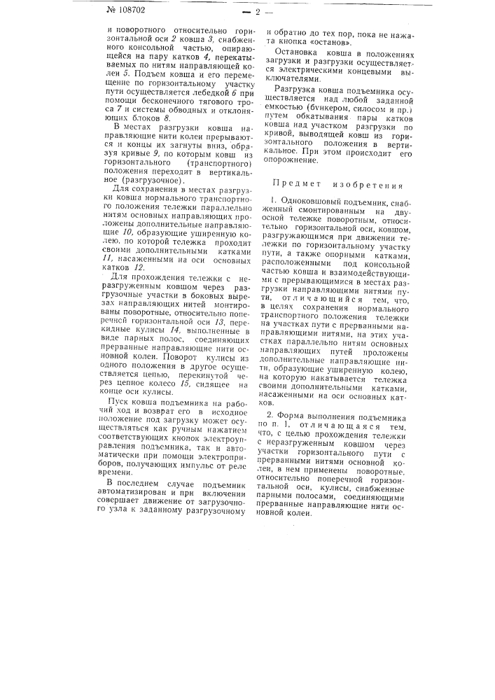 Одноковшовый подъемник (патент 108702)