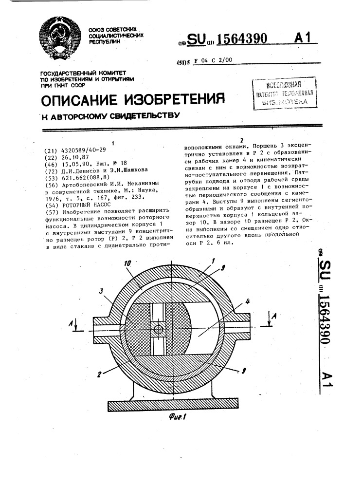 Роторный насос (патент 1564390)