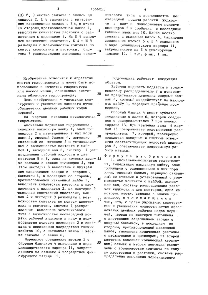 Аксиально-поршневая гидромашина (патент 1566055)
