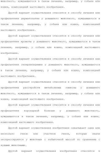 Композиции и способы лечения расстройств, ассоциированных с избыточной массой животных (патент 2492698)