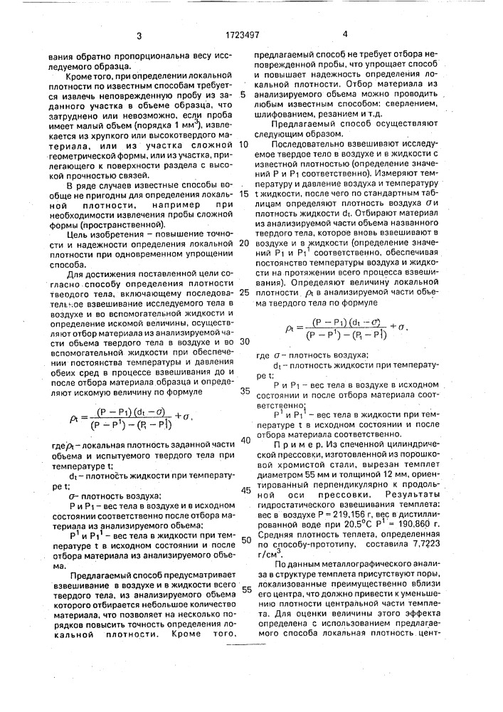 Способ определения локальной плотности твердых тел (патент 1723497)