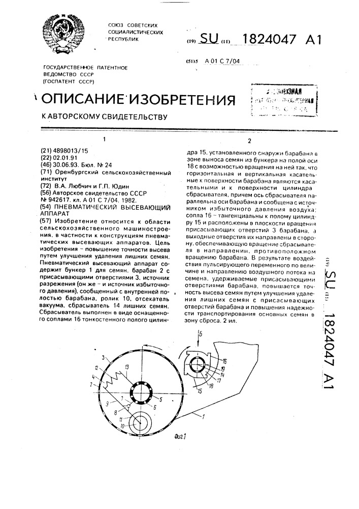 Пневматический высевающий аппарат (патент 1824047)