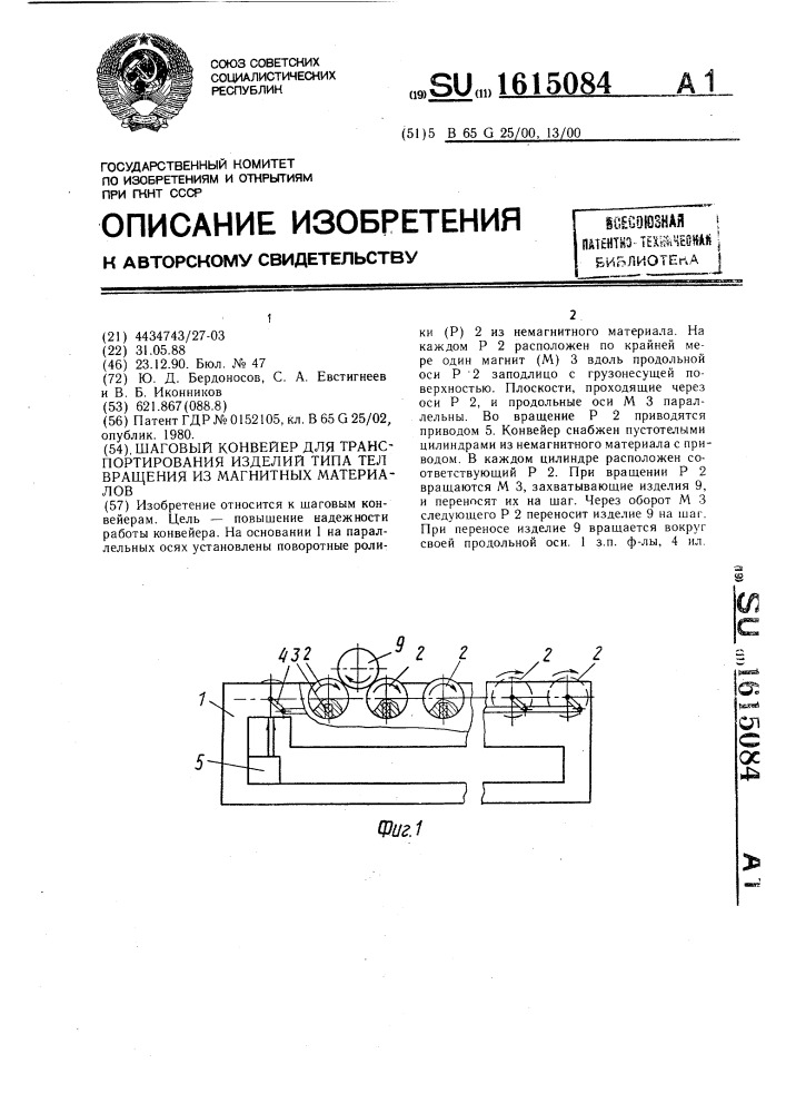 Шаговой конвейер для транспортирования изделий типа тел вращения из магнитных материалов (патент 1615084)