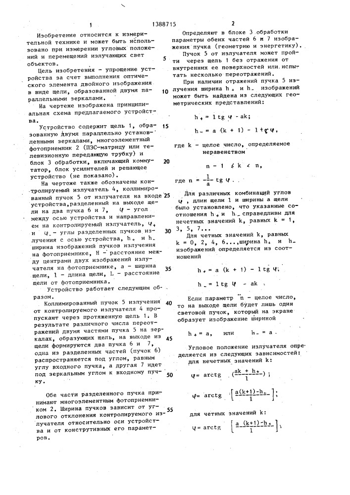Устройство для контроля углового положения излучателя (патент 1388715)